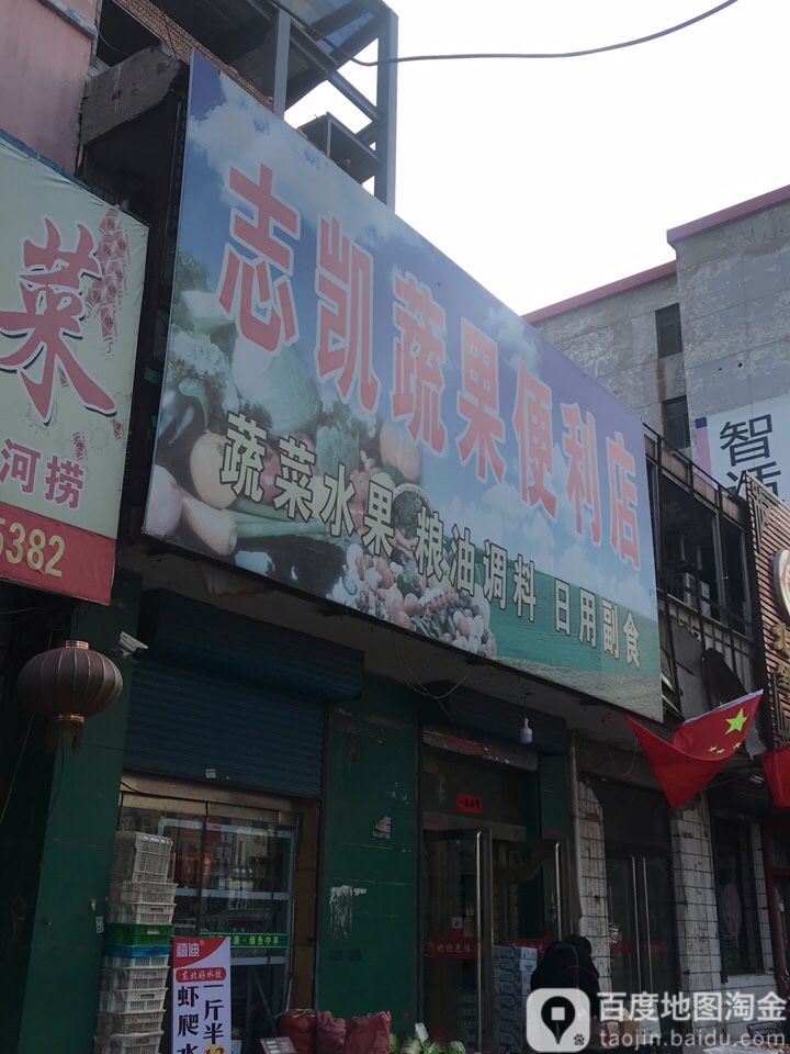 志凯蔬果便利店