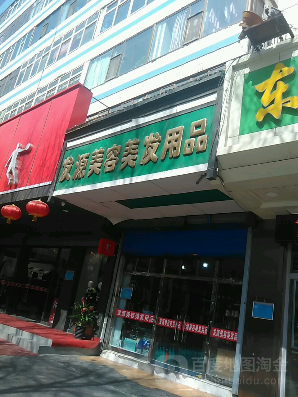 发源美容美发产品(乐都路店)