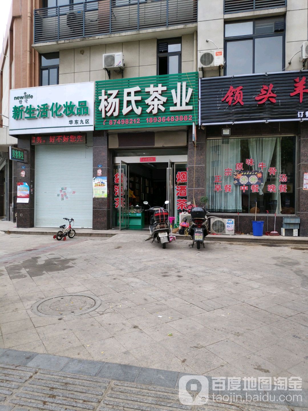 杨氏茶业(翟庄路店)