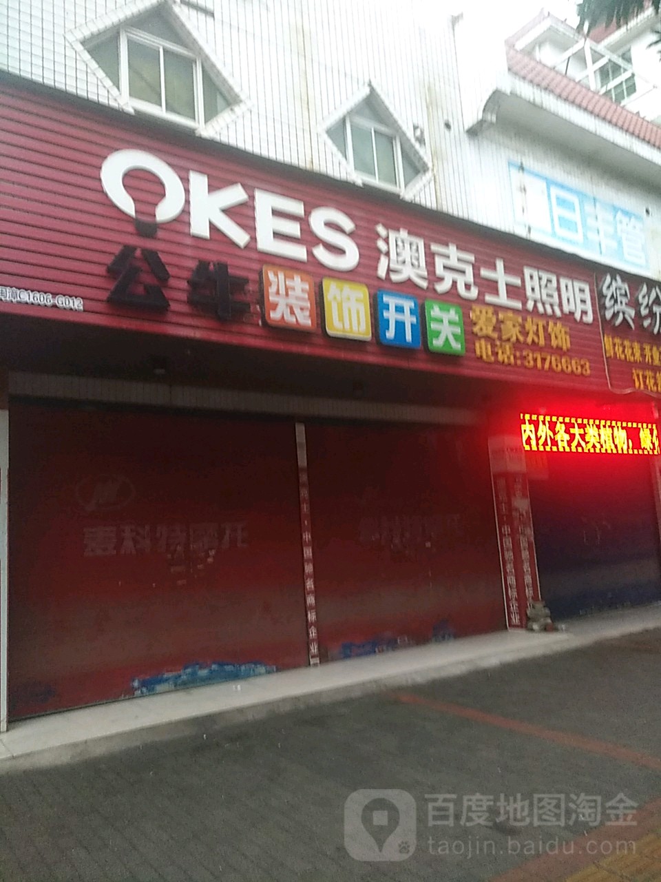 澳克士照明(和平中路店)