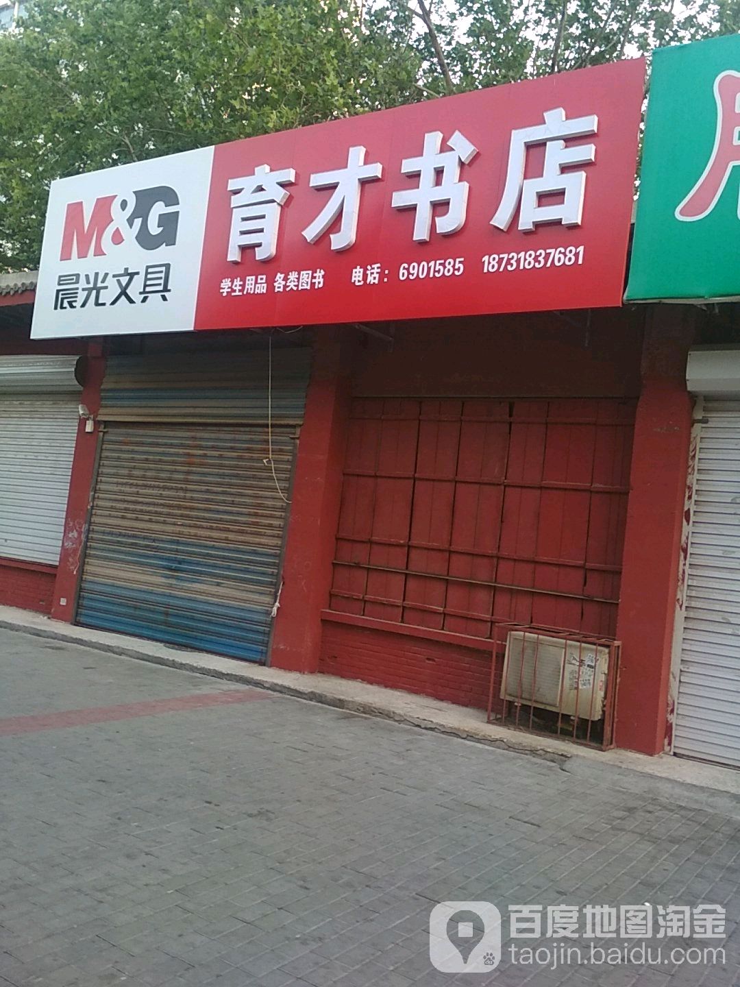 育材书店(新华西路店)