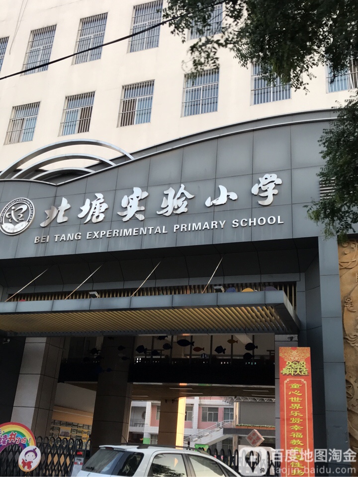 渭南市北塘实验小学