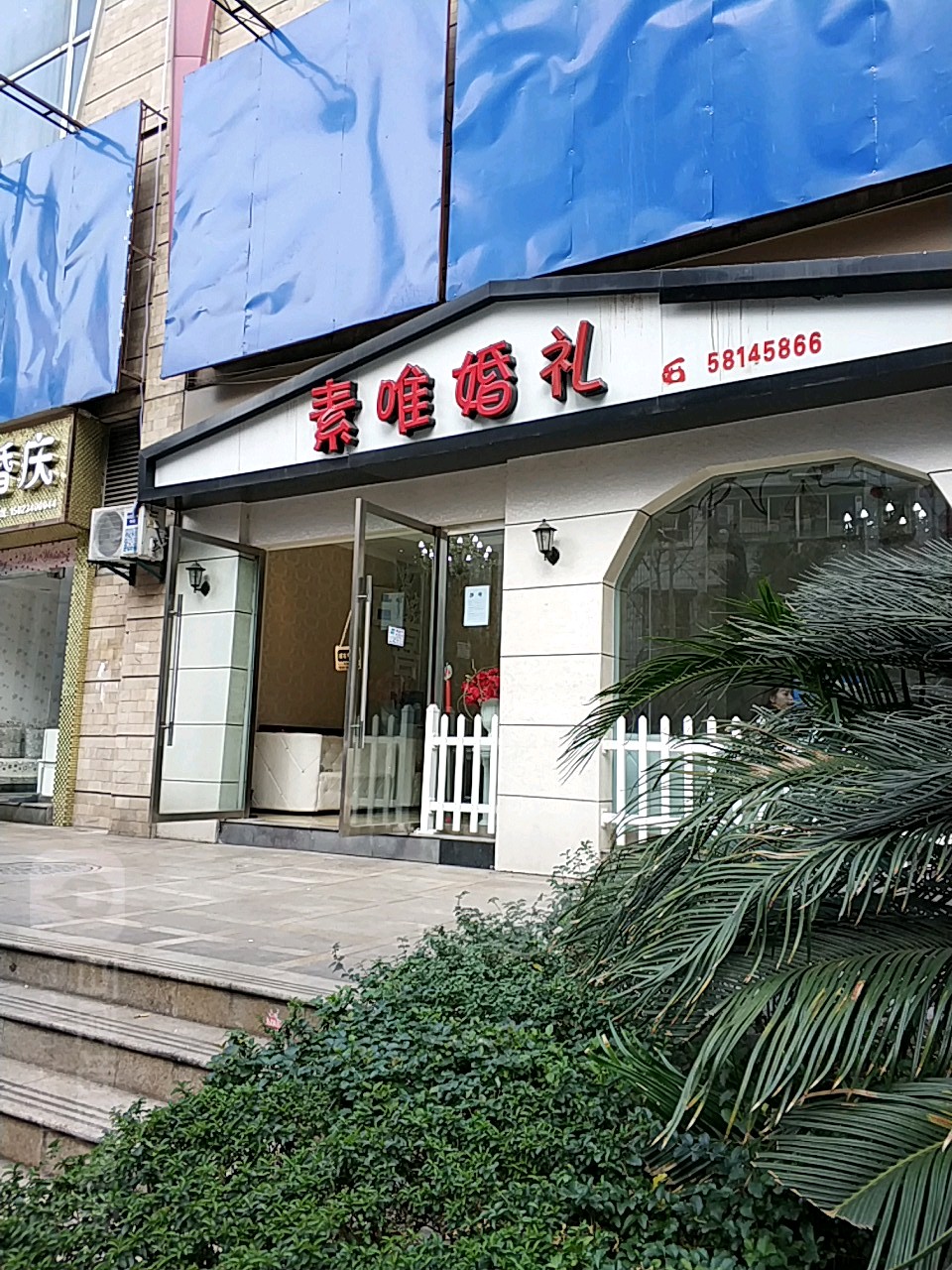 素唯婚礼(万州福斯德店)