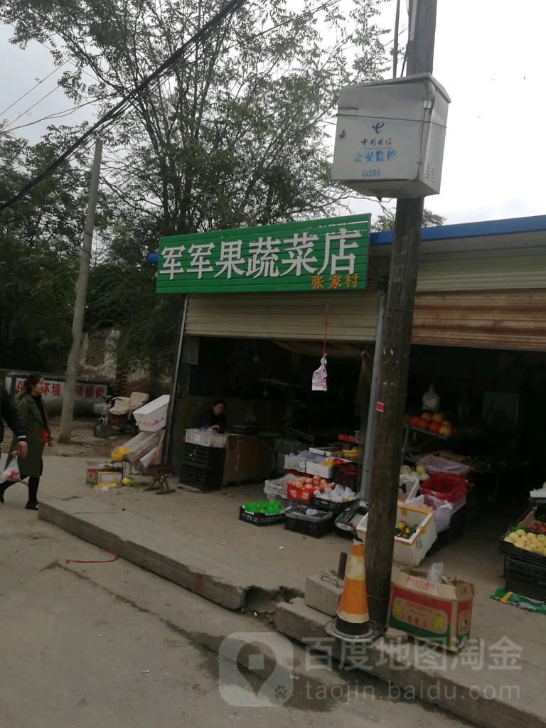 军军果蔬菜店