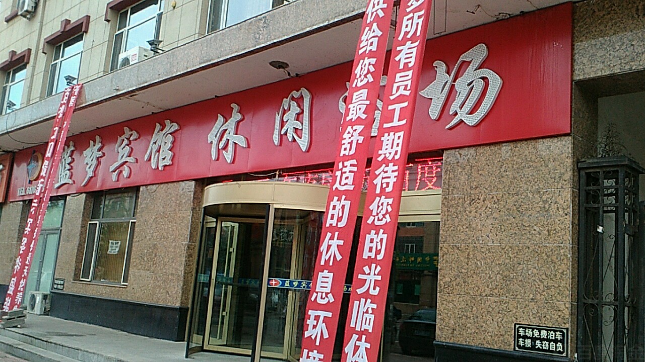 蓝梦宾馆休闲浴场