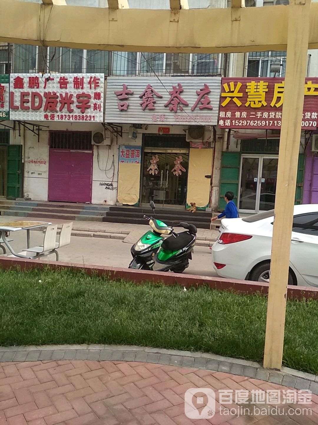 吉鑫茶庄