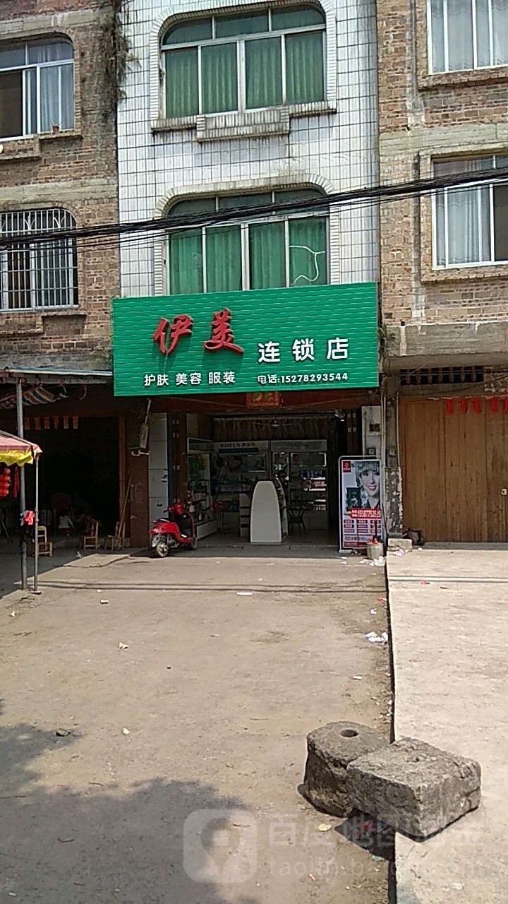 伊美连锁店
