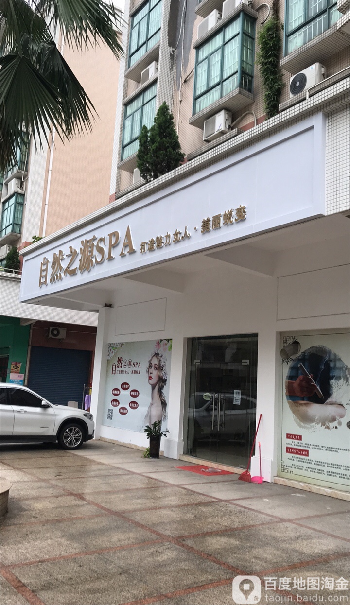 自然之源SPA