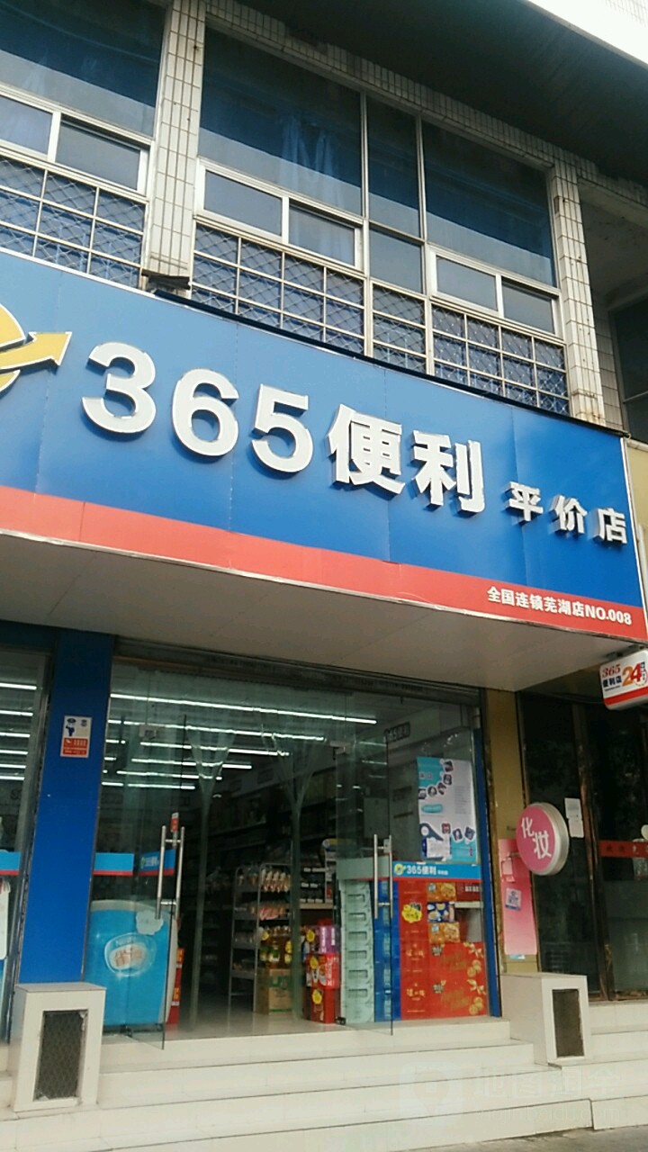 365便利(平价店)