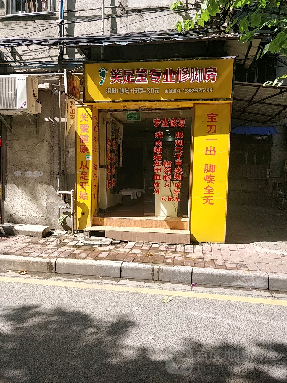 笑足堂专业脚修房(周门街)