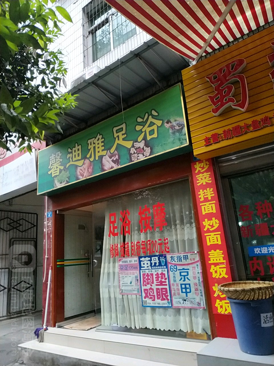 馨迪雅足浴