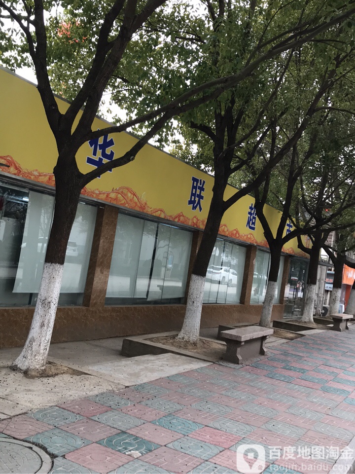 联华超市(文成东路店)