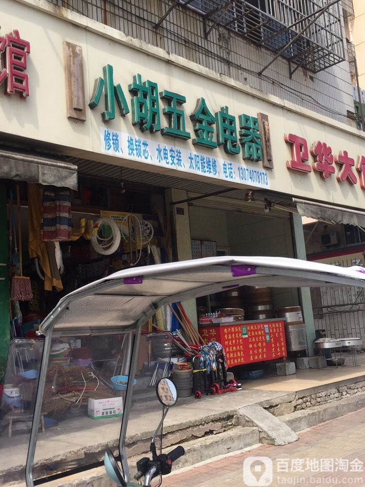 小胡五金店器(天宝新苑店)