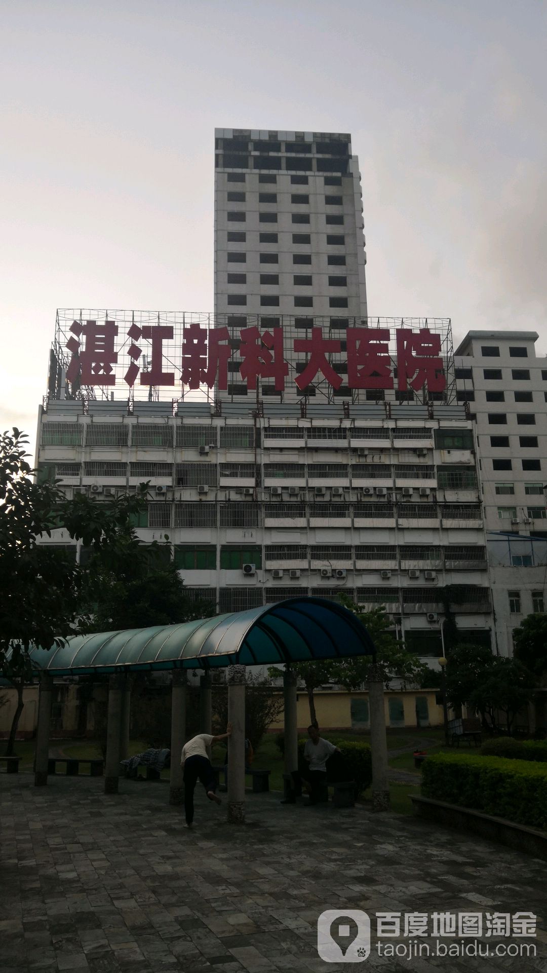 湛江霞山和家宝妇产医院