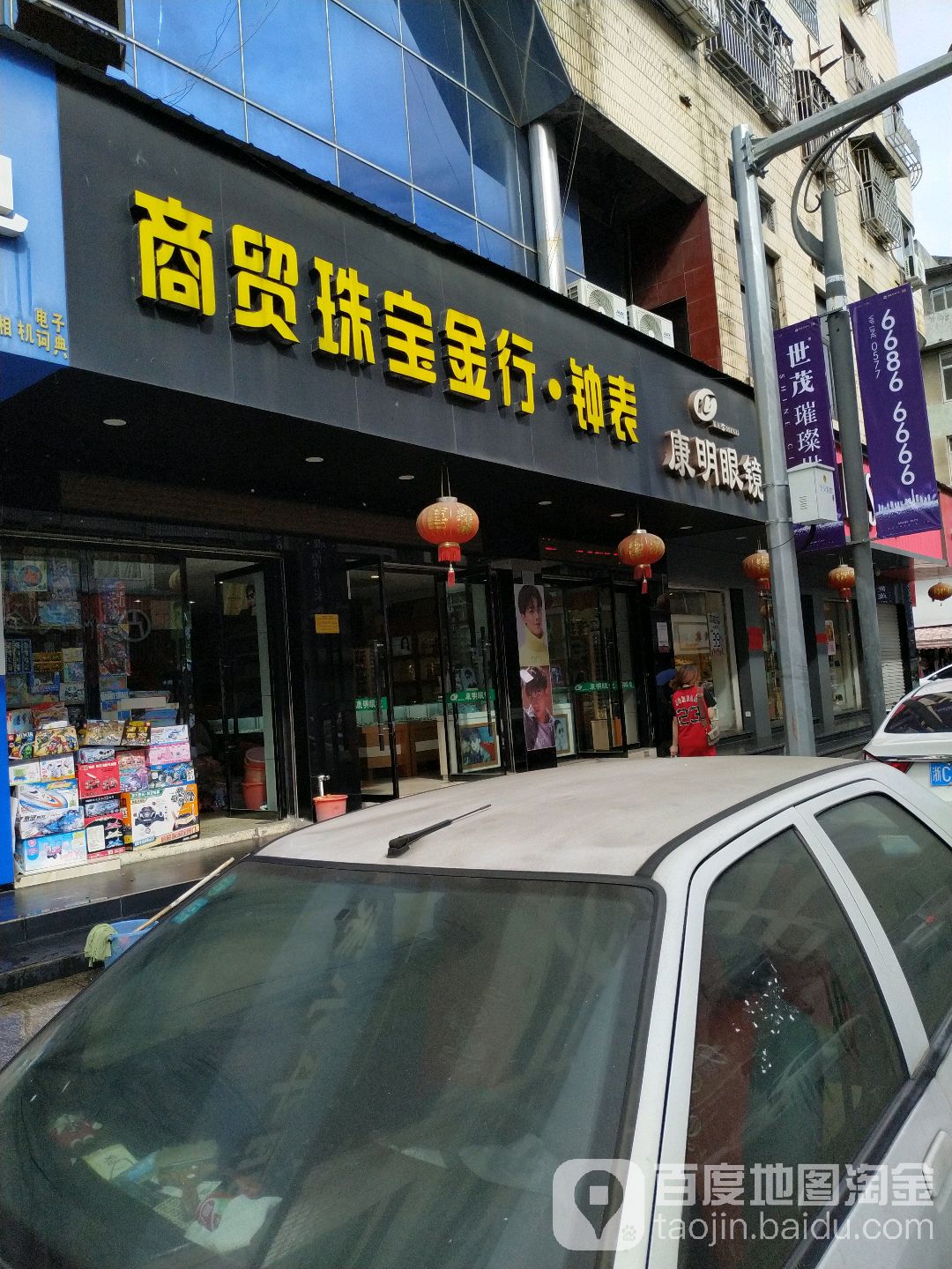 康明眼镜(塘川中街店)