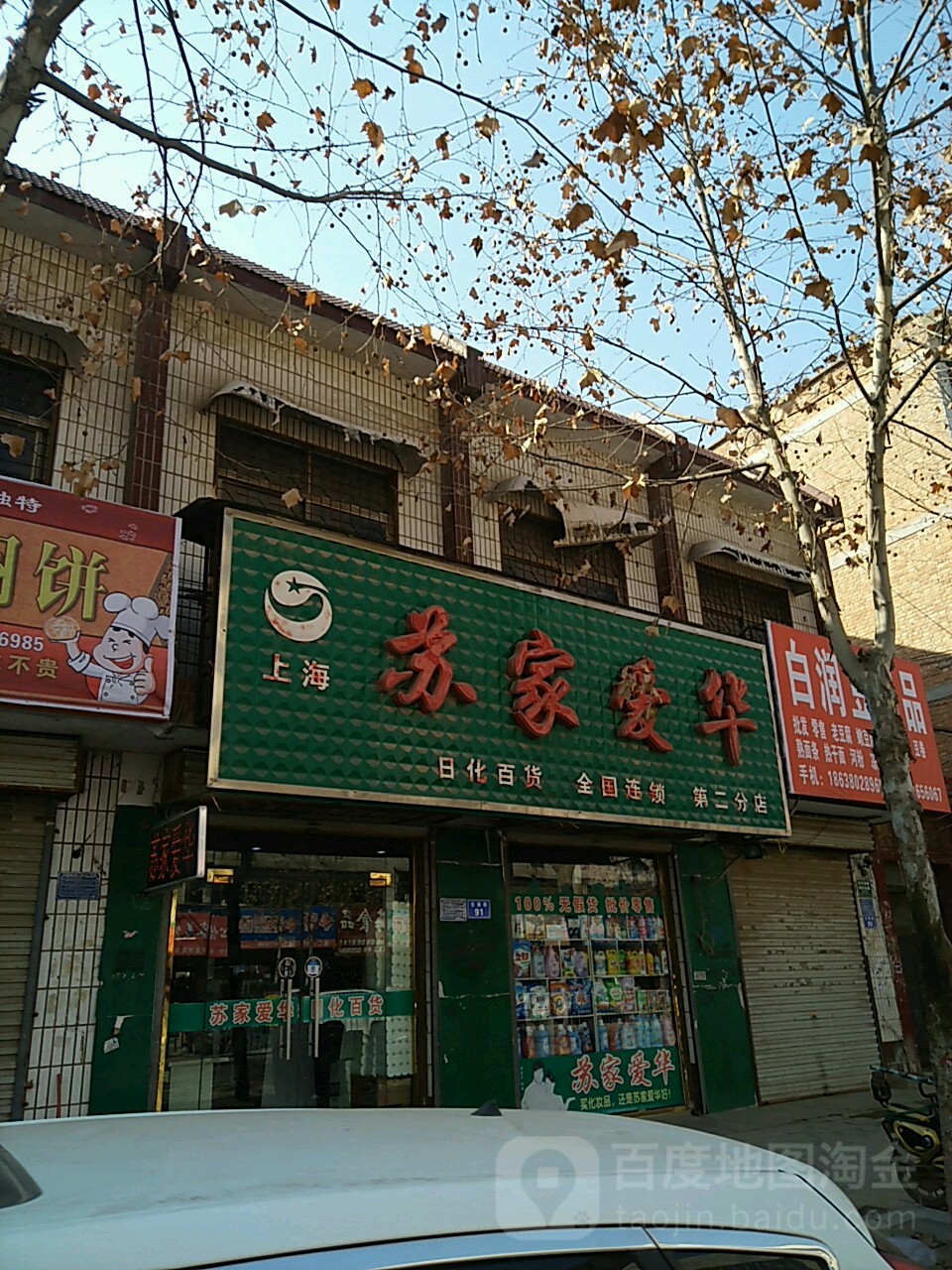 太康县上海苏家爱华(太康店)