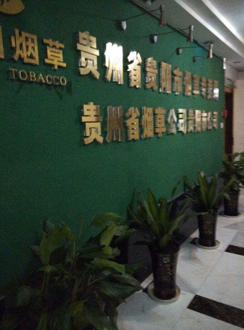 贵州省烟草公司贵阳市公司