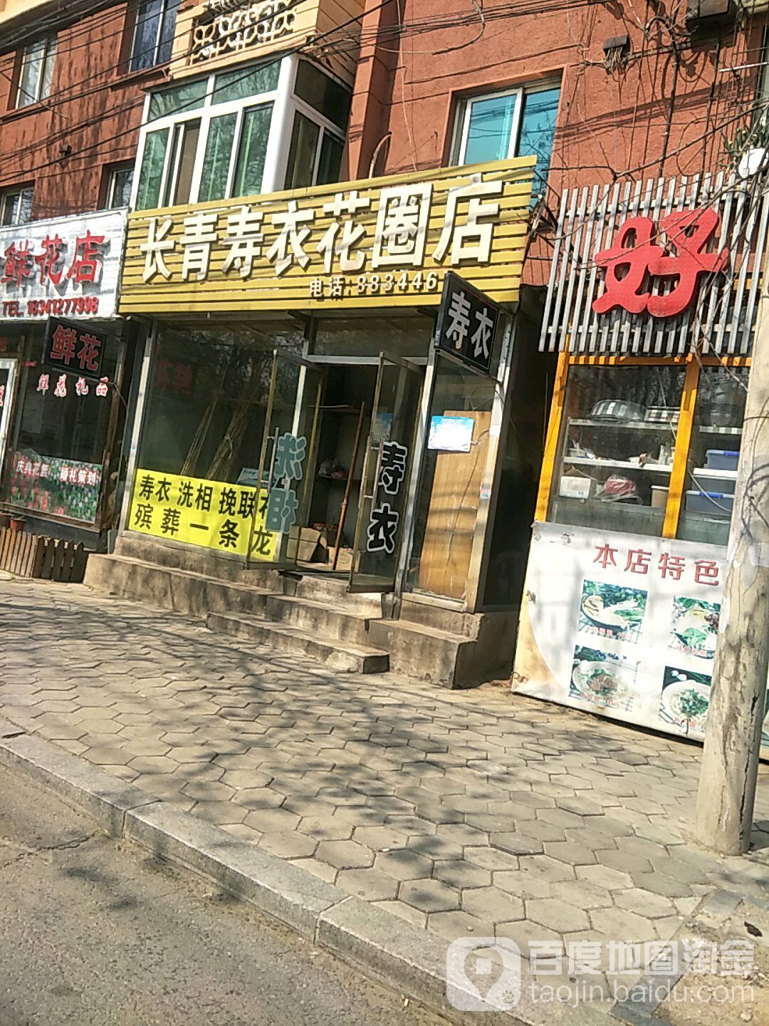 长青寿衣花圈店