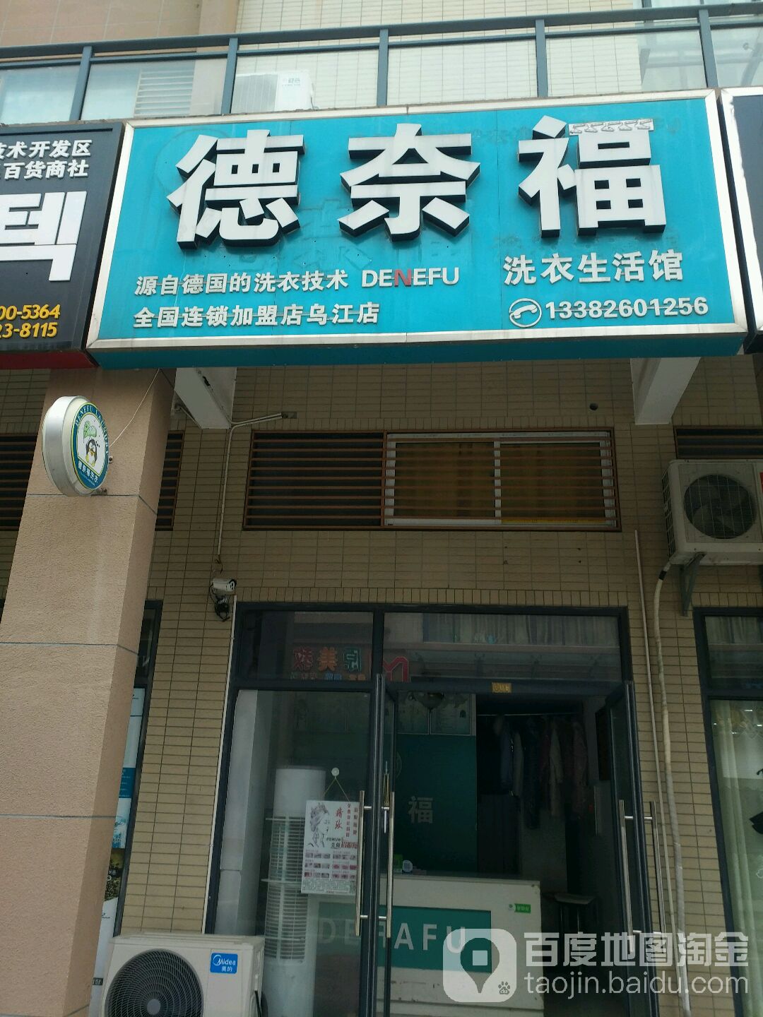 德奈福洗衣生活管(乌江路店)