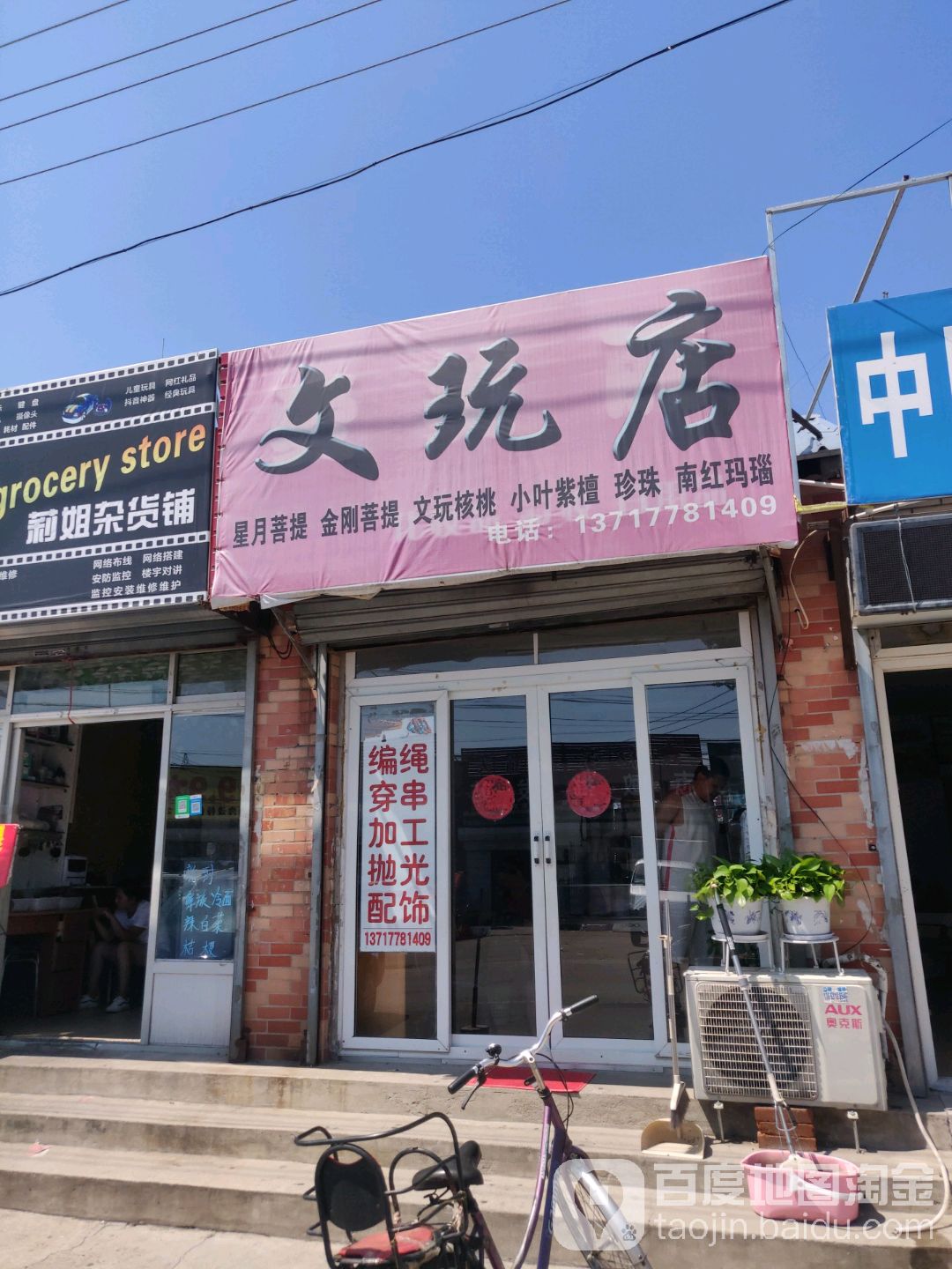 装裱字画文玩店
