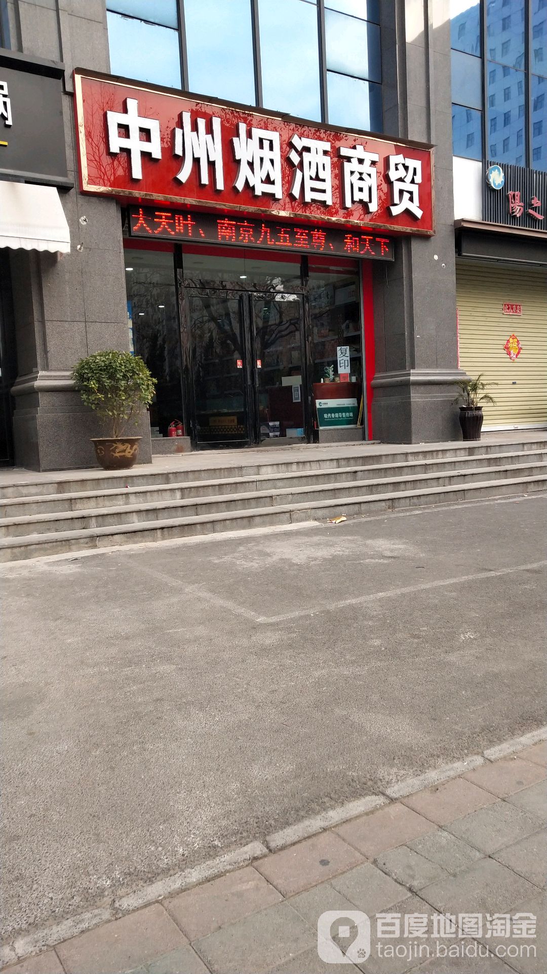 中州烟酒商贸(众旺路店)