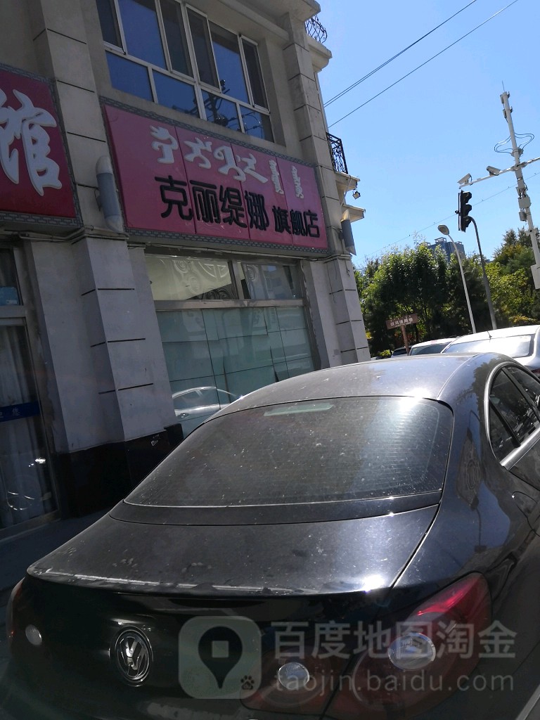 克丽娜(达拉特北路店)