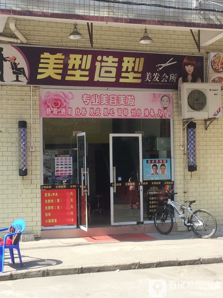 美型造型(昌记新村店)