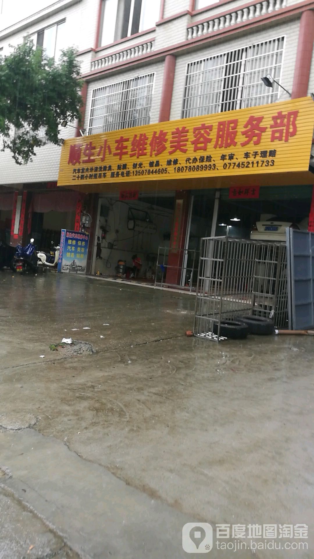 顺生小车维修美容服务部