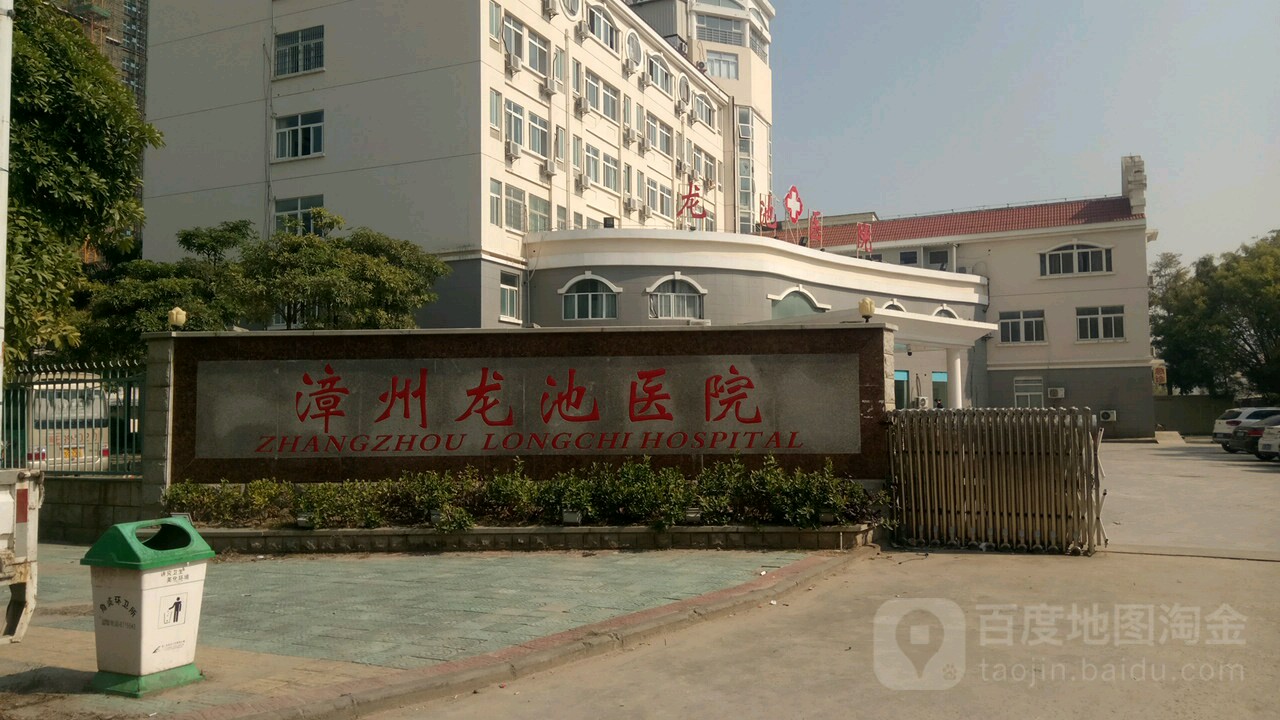 漳州龙池医院