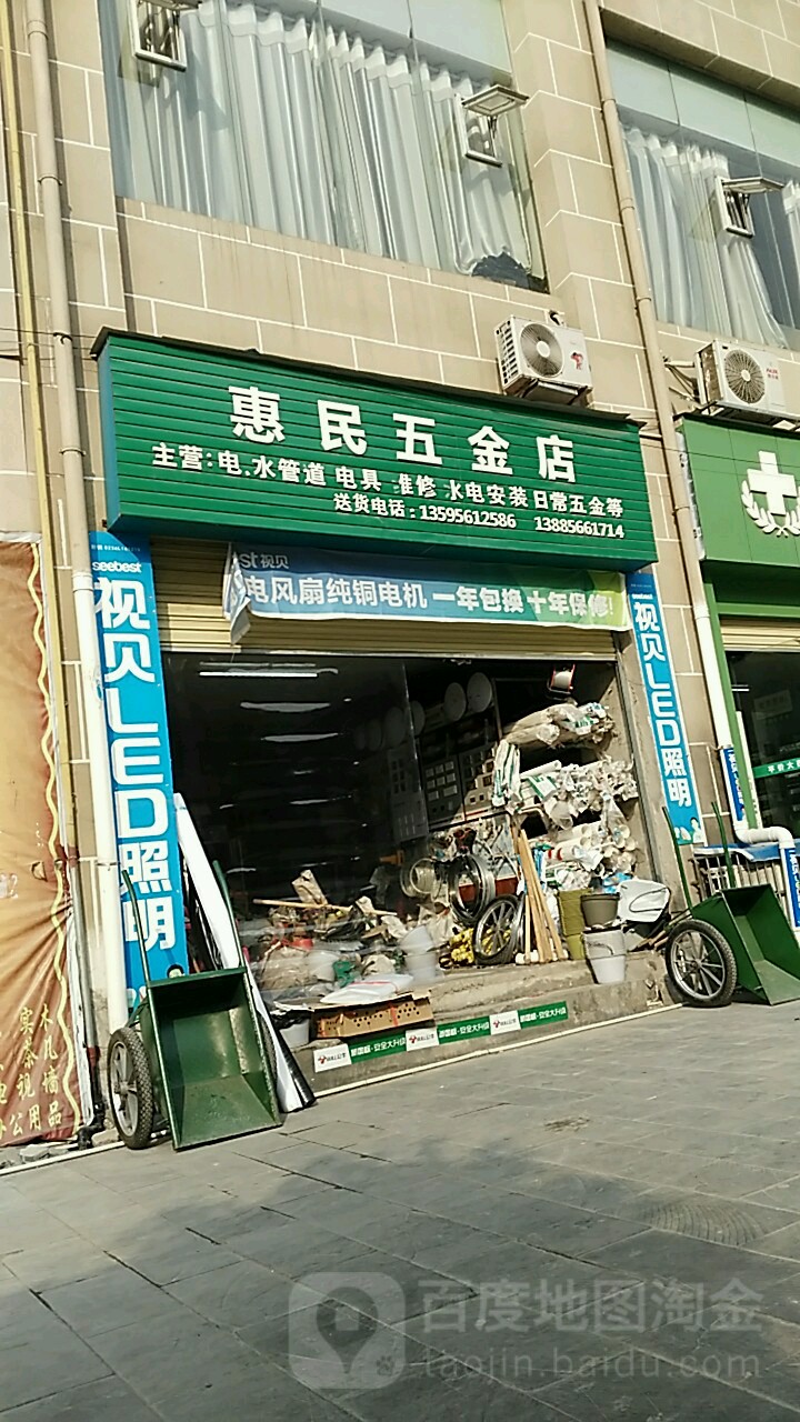 惠民五金店