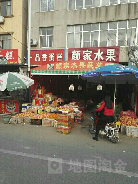 颜家水果