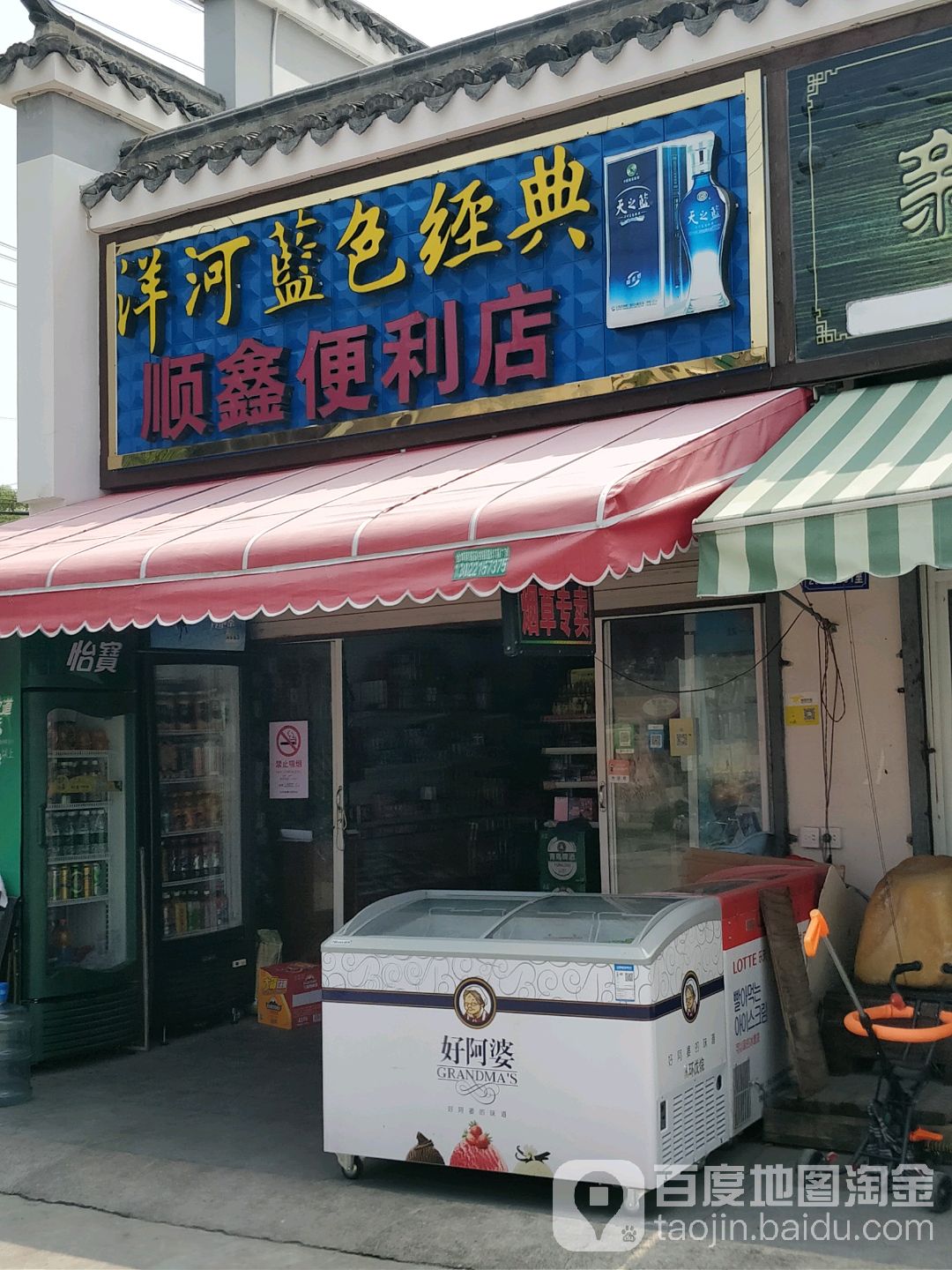 顺鑫便利店(新春路店)