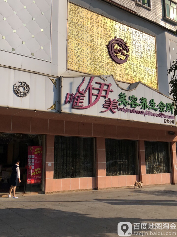 唯伊美美容养生会所(长安分店)