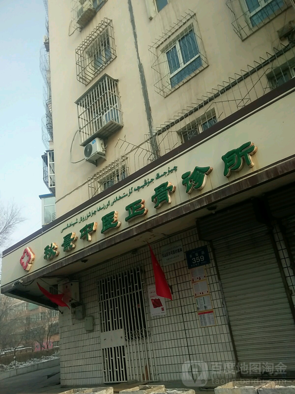 秋景中医正骨诊所