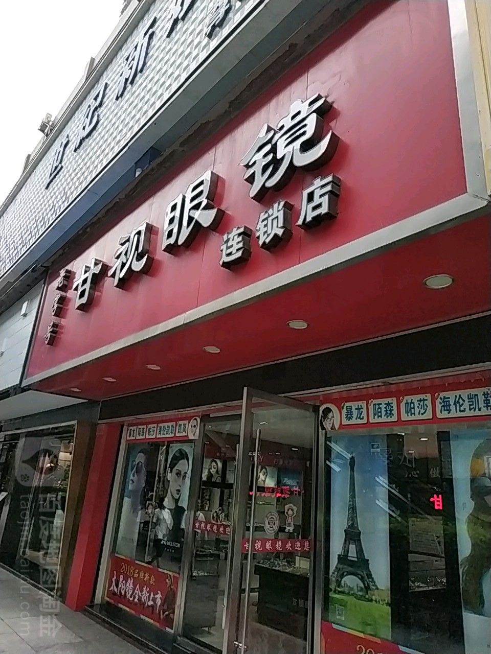 甘视眼睛(冷水江步行街店)