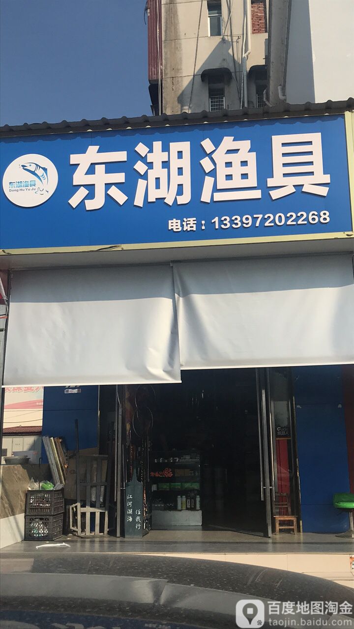 东湖渔具