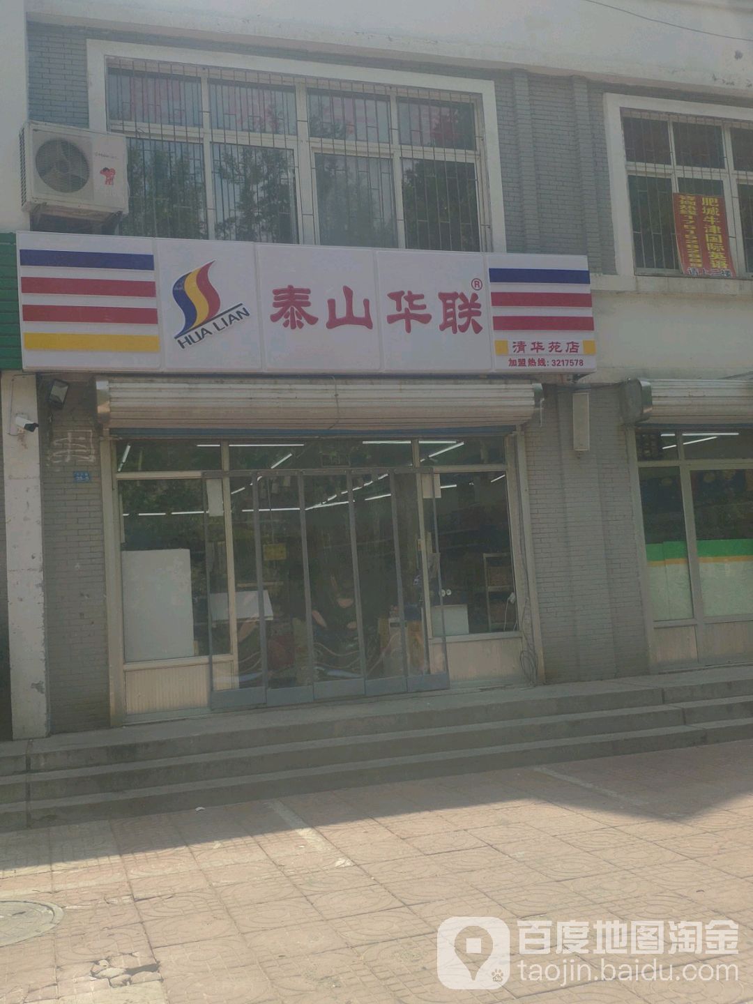 泰山联华(清华苑店)