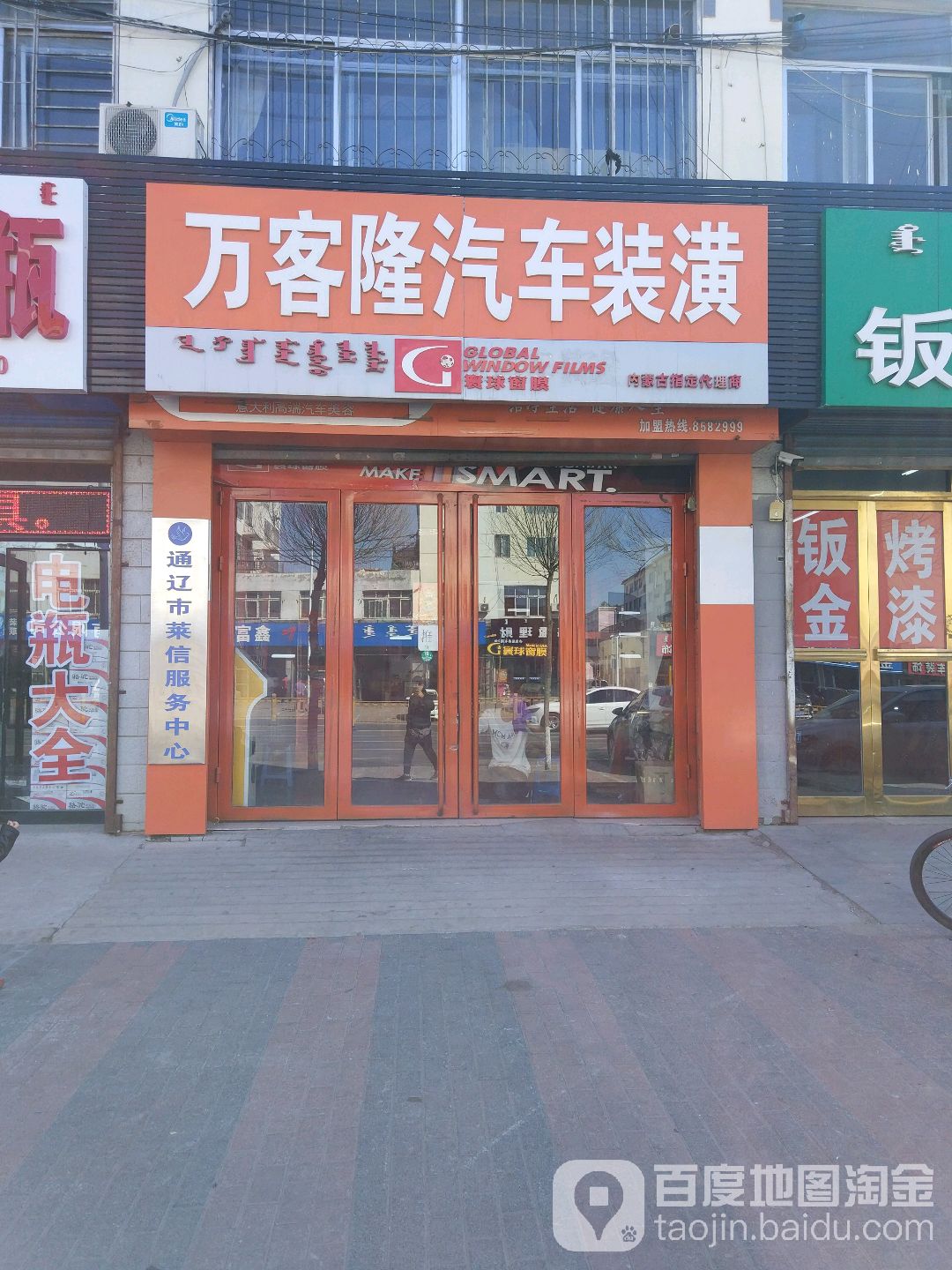 万客隆汽车装潢(胜利路店)