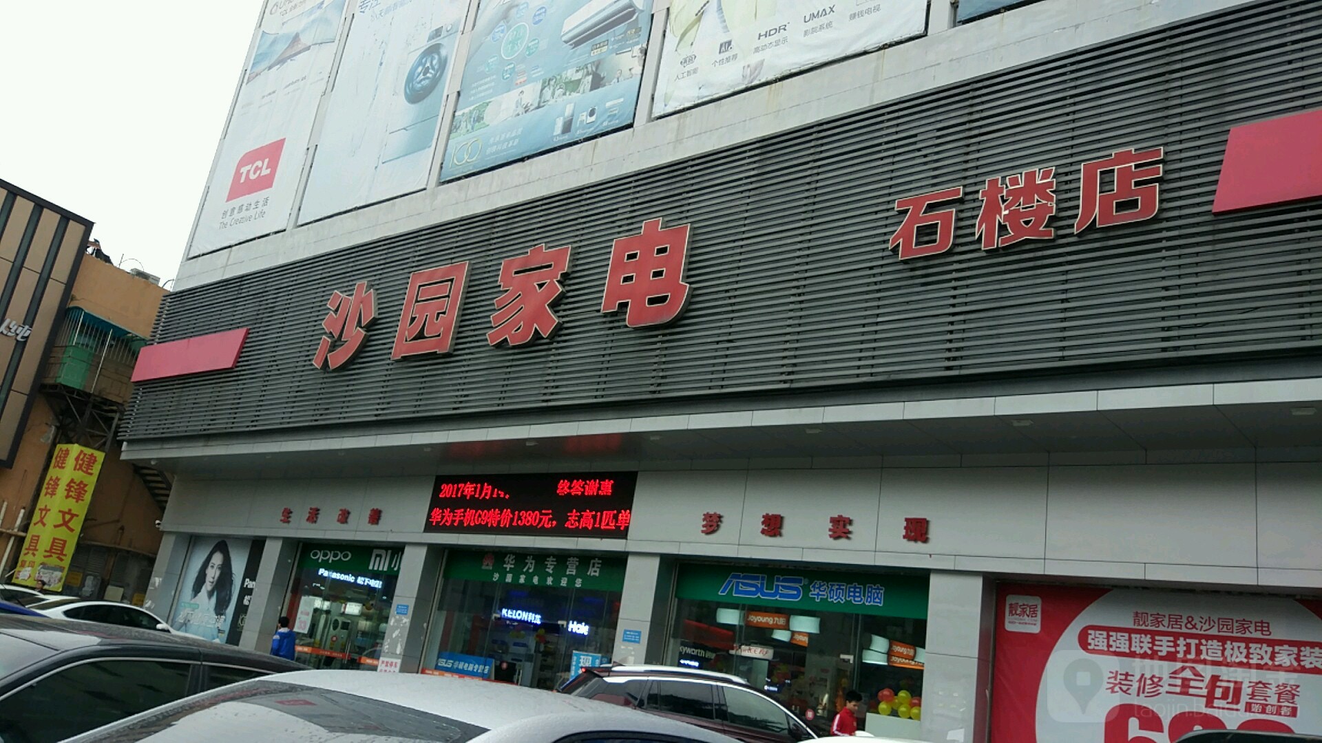 沙园家电(石楼店)