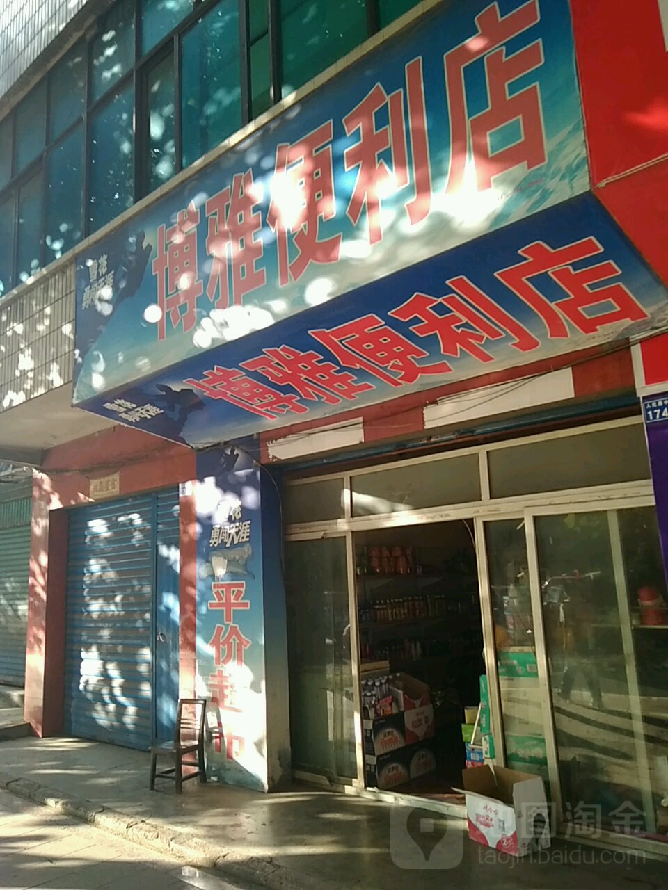 博亚便利店