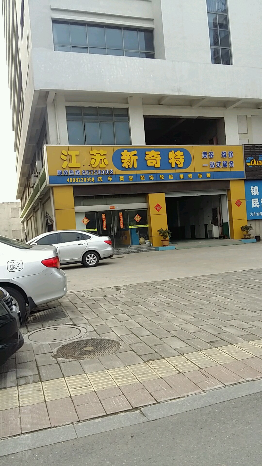 新奇特汽车养修中心(润兴路店)