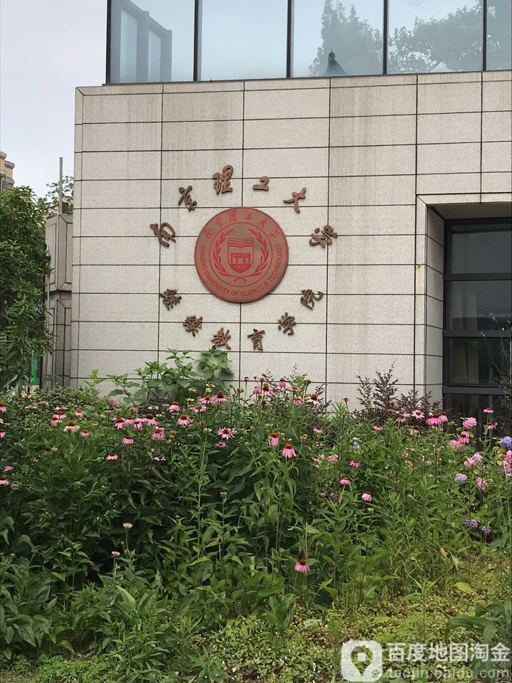 南京理工大学继教育学院