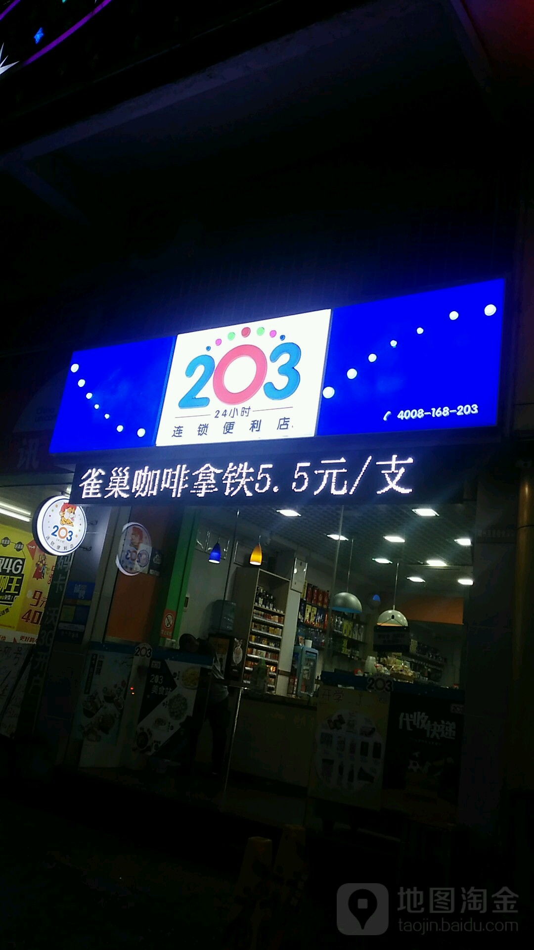 203连锁便利店(端州六路店)