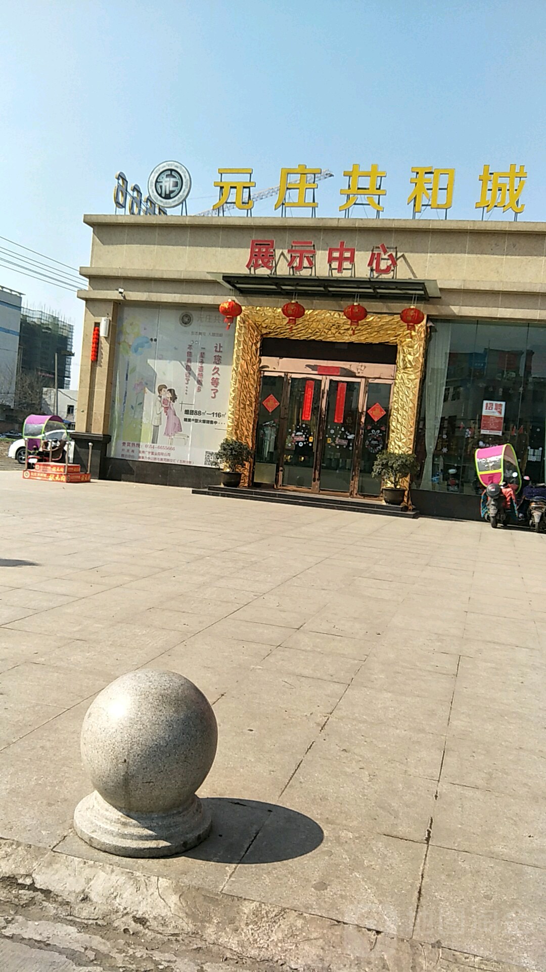 元庄共和城展示中新