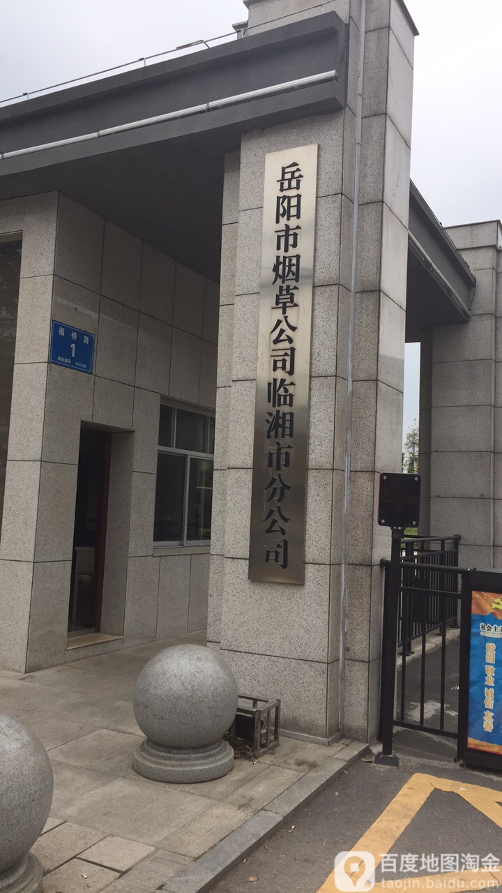 岳阳市烟草公司(临湘市分公司)