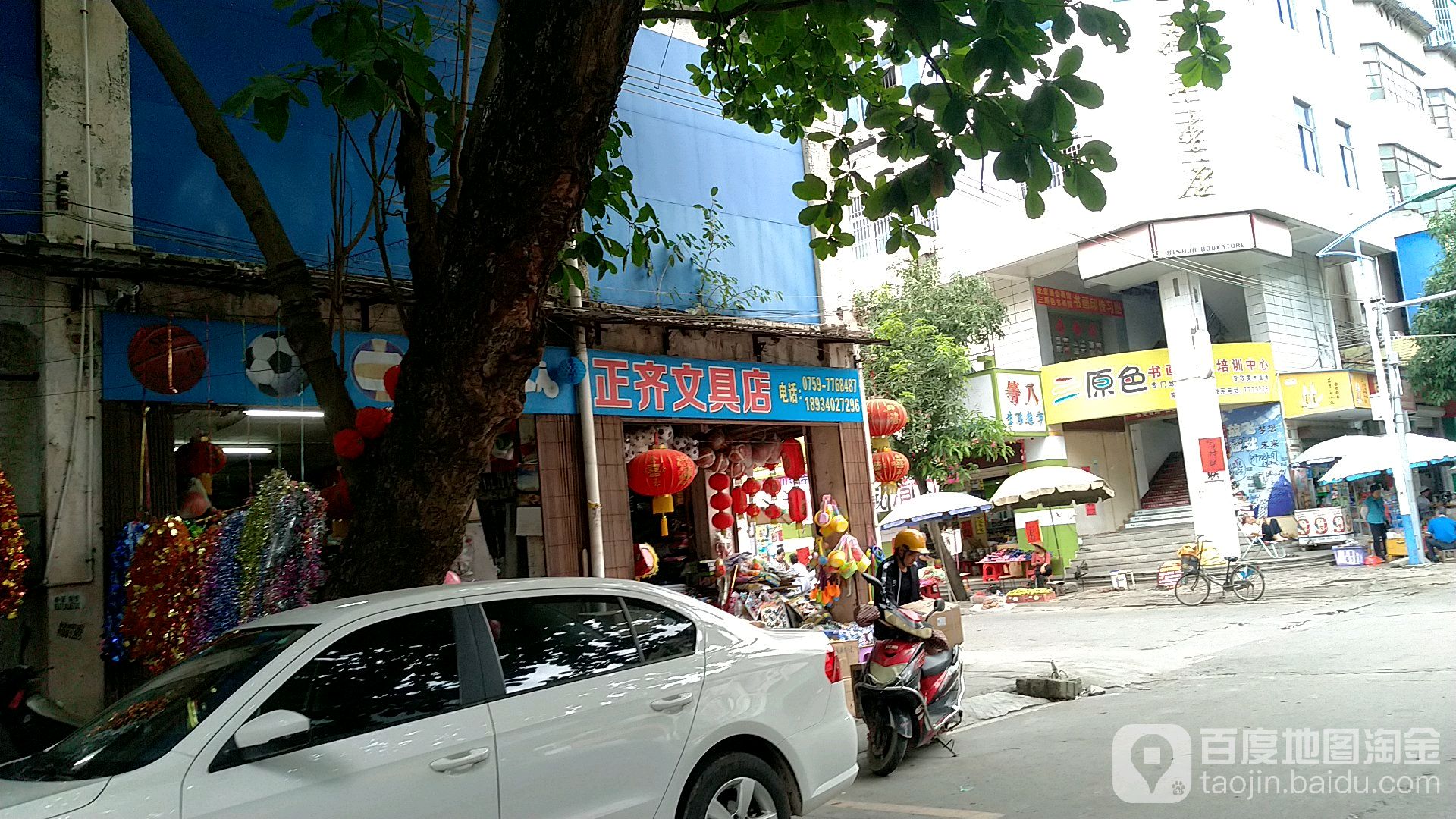 正齐文具店