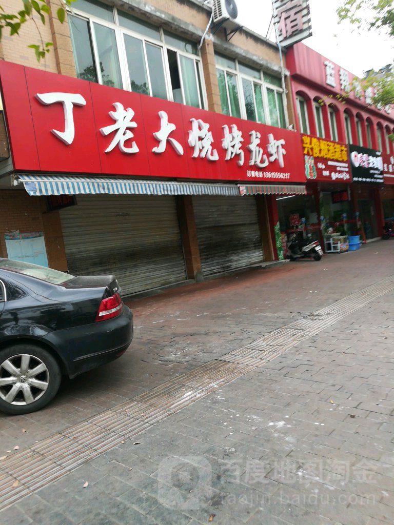 丁老大烧烤龙虾碳锅(康嘉花园店)