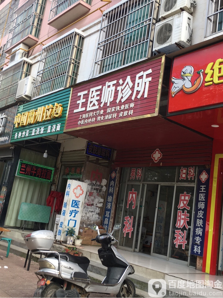 王医师诊所(草湖路店)