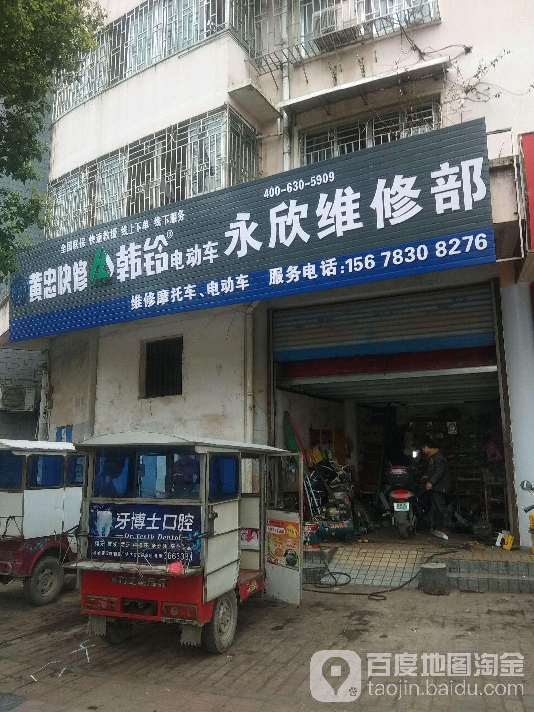 永欣维修部