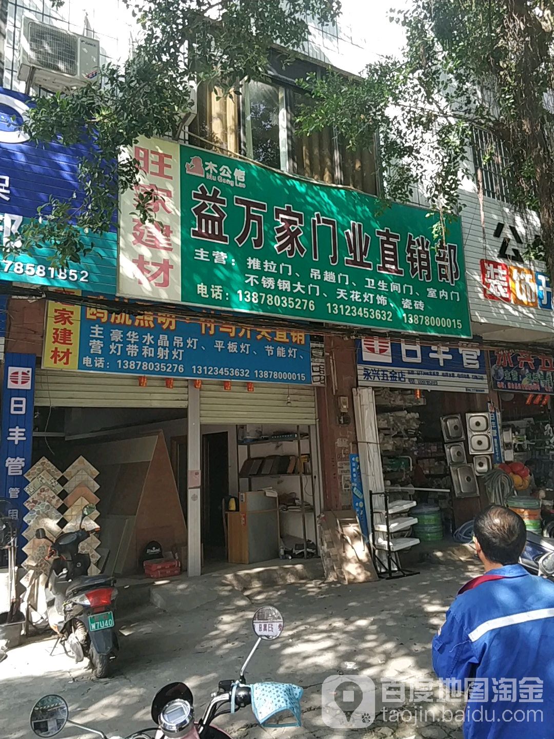 永兴五金店(兴隆东路店)